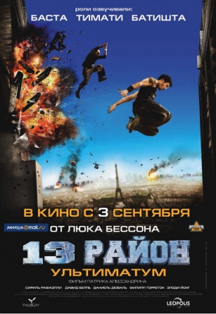 Фильм 13-й район: Ультиматум (Banlieue 13 Ultimatum)
