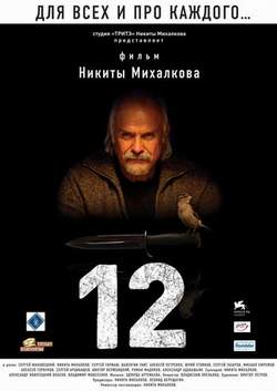 Фильм “12 (Двенадцать)”