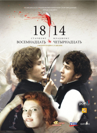 Фильм “1814 (восемнадцать четырнадцать)”
