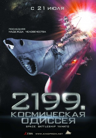 Фильм “2199: Космическая одиссея (Space Battleship Yamato)”