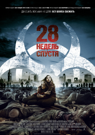 Фильм “28 недель спустя (28 Weeks Later)”