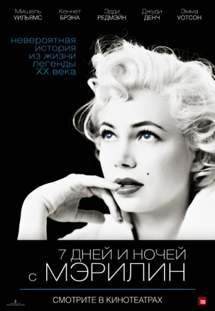Фильм “7 дней и ночей с Мэрилин (My Week with Marilyn)”