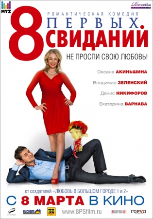 Фильм “8 первых свиданий”