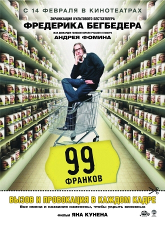 Фильм “99 франков (99 francs)”