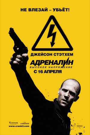 Фильм “Адреналин 2: Высокое напряжение (Crank: High Voltage)”