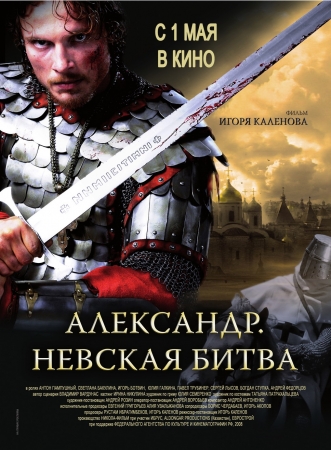 Фильм “Александр. Невская битва”