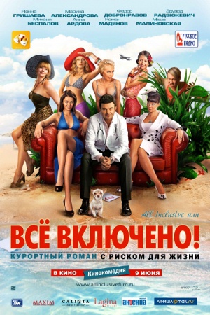 Фильм “All inclusive, или Всё включено”