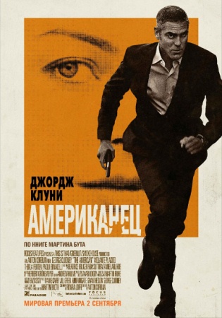 Фильм “Американец (The American)”