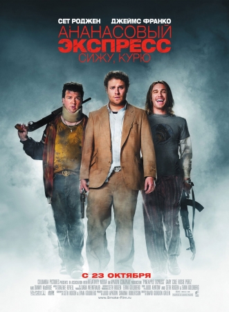 Фильм “Ананасовый экспресс: Сижу, курю (Pineapple Express)”