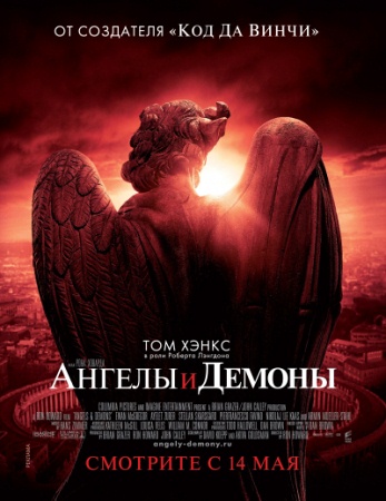 Фильм “Ангелы и Демоны (Angels & Demons)”