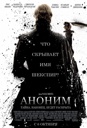 Фильм “Аноним (Anonymous)”