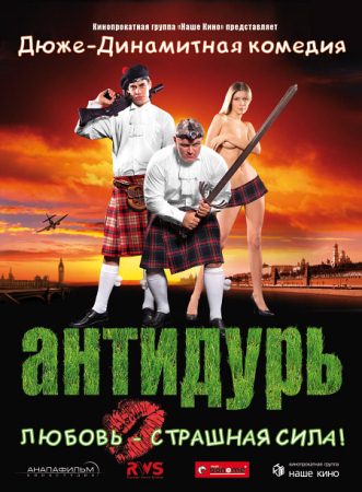 Фильм “Антидурь”