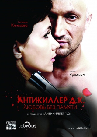 Фильм Антикиллер Д.К: Любовь без памяти