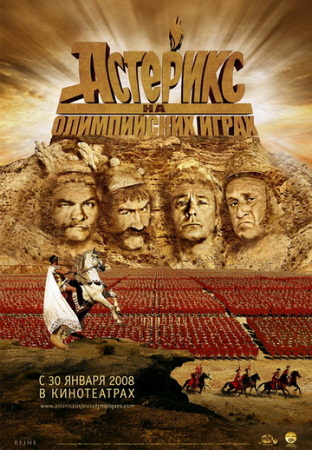 Фильм “Астерикс на Олимпийских играх (Astérix aux Jeux Olympiques)”