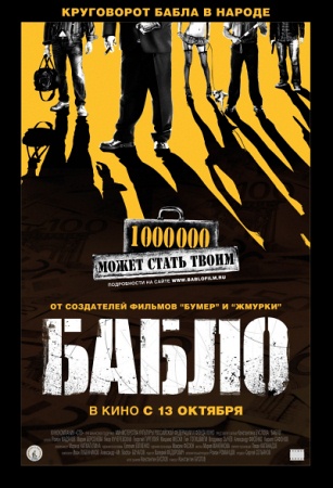 Фильм “Бабло”