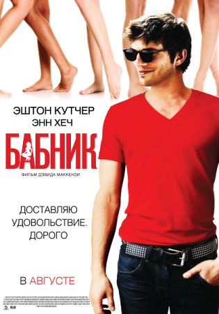 Фильм Бабник (Spread)
