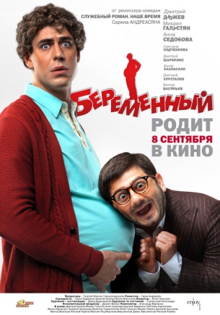 Фильм “Беременный”