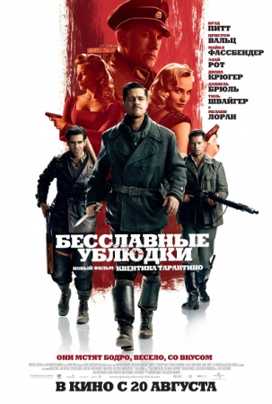 Фильм Бесславные ублюдки (Inglourious Basterds)