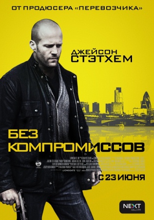 Фильм “Без компромиссов (Blitz)”