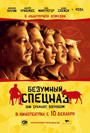 Фильм Безумный спецназ (The Men Who Stare at Goats)