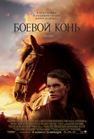 Фильм “Боевой конь (War Horse)”
