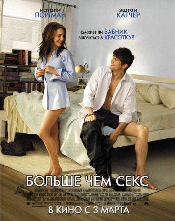 Фильм “Больше чем секс (No Strings Attached)”