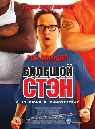 Фильм Большой Стэн (Big Stan)