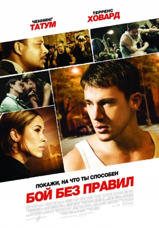 Фильм “Бой без правил (Fighting)”