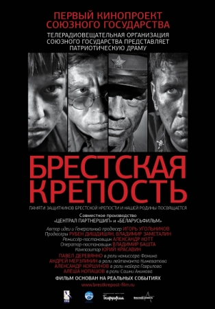 Фильм “Брестская крепость”