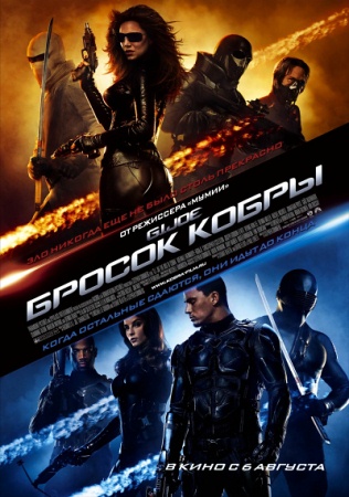 Фильм Бросок кобры (G.I. Joe: The Rise of Cobra)