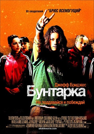 Фильм “Бунтарка (Stick It)”