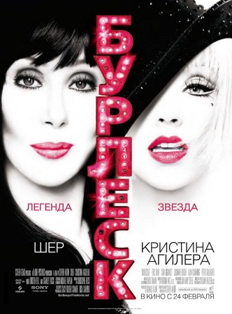 Фильм “Бурлеск (Burlesque)”