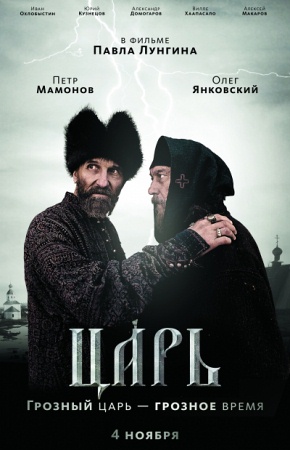 Фильм “Царь”