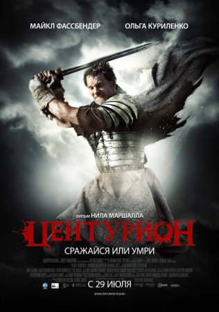 Фильм “Центурион (Centurion)”