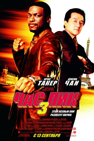 Фильм “Час пик 3 (Rush Hour 3)”