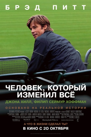 Фильм “Человек, который изменил всё (Moneyball)”
