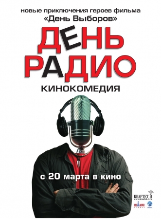 Фильм “День радио”