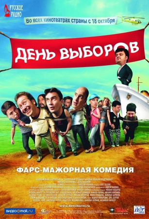 Фильм “День выборов”