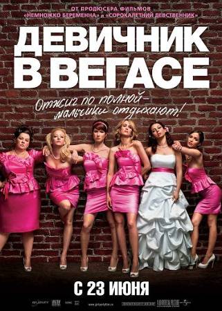 Фильм “Девичник в Вегасе (Bridesmaids)”