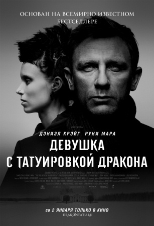 Фильм “Девушка с татуировкой дракона (The Girl with the Dragon Tattoo)”