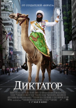 Фильм “Диктатор (The Dictator)”