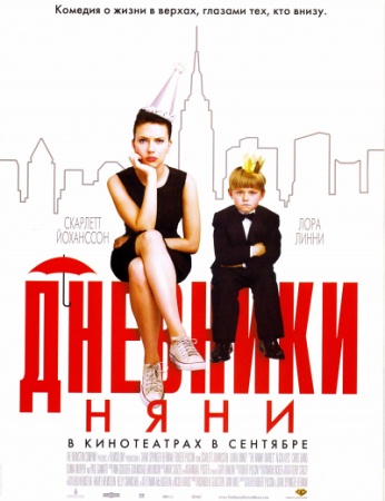 Фильм “Дневники няни (Nanny Diaries)”