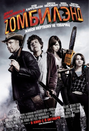 Фильм Добро пожаловать в Зомбилэнд (Zombieland)