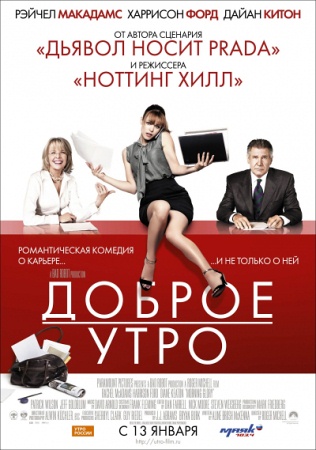 Фильм “Доброе утро (Morning Glory)”