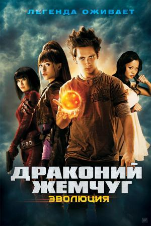 Фильм “Драконий жемчуг: Эволюция (Dragonball Evolution)”