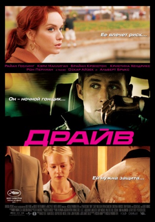 Фильм “Драйв (Drive)”
