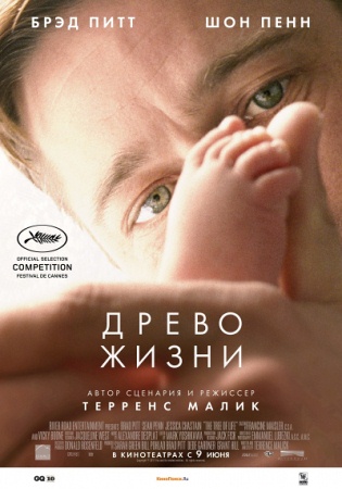 Фильм “Древо жизни (The Tree of Life)”