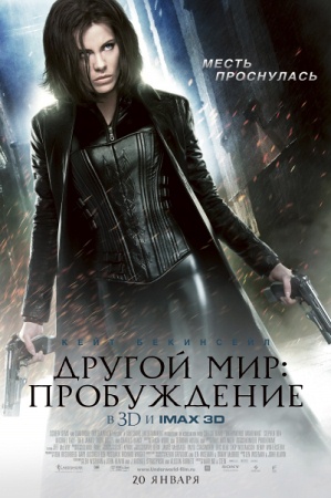 Фильм “Другой мир: Пробуждение (Underworld: Awakening)”