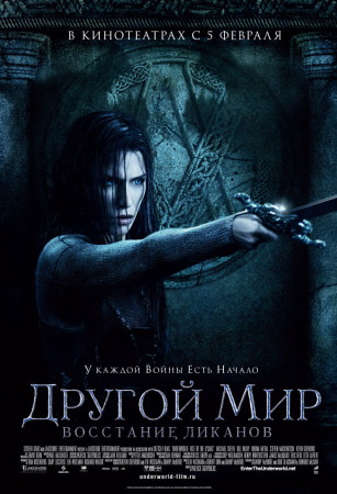 Фильм “Другой мир: Восстание ликанов (Underworld: Rise of the Lycans)”