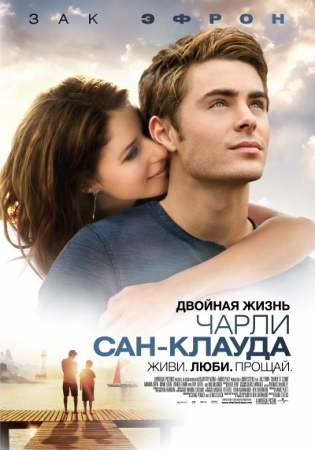 Фильм “Двойная жизнь Чарли Сан-Клауда (Charlie St. Cloud)”